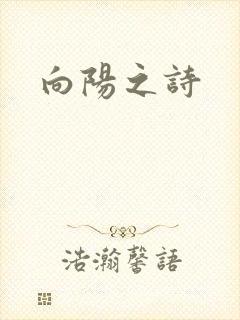 向阳之诗