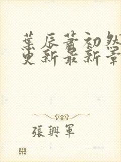 叶辰萧初然刚刚更新最新章节叫什么