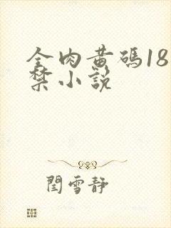 全肉黄码18无禁小说