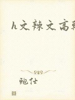 h文辣文高干文