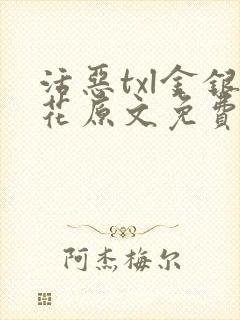 活恶txl金银花原文免费阅读封面