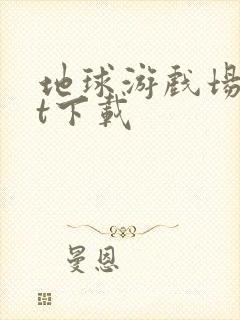 地球游戏场txt下载