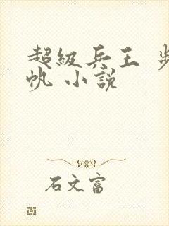 超级兵王 步千帆 小说