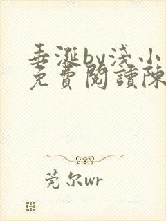 垂涎by浅小说免费阅读陈宇