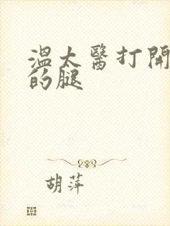 温太医打开眉庄的腿