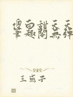 傻白甜天天挨 笔趣阁无弹窗