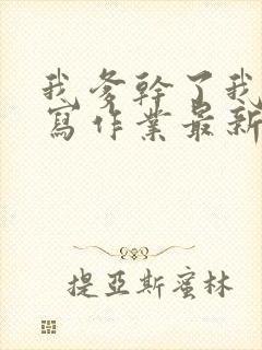 我爹干了我再去写作业最新章节封面