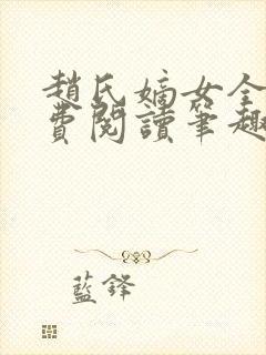 赵氏嫡女全文免费阅读笔趣阁无弹窗封面