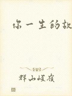 你一生的故事