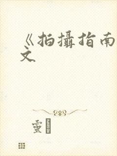 《拍摄指南》全文