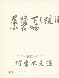 屋檐下(校园)小花喵