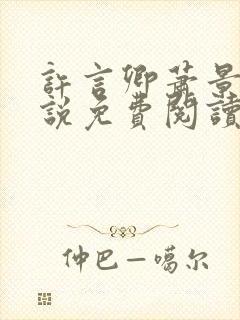 许言卿萧景宴小说免费阅读最新章节