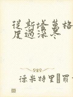 从斯塔万格与你度过深冬