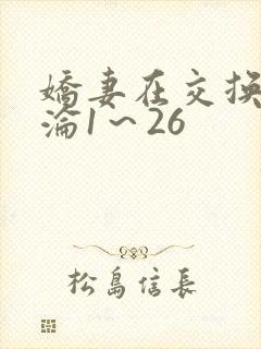 娇妻在交换中沉沦1～26