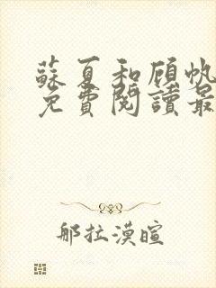 苏夏和顾帆全文免费阅读最新小说封面