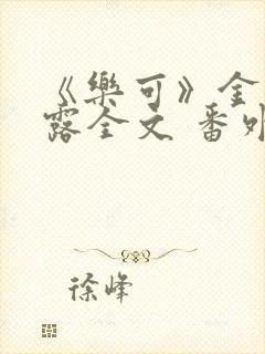 《乐可》金银花露全文 番外