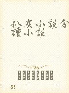 扒灰小说分节阅读小说