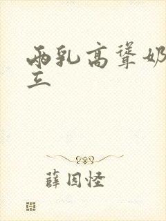 两乳高耸奶头挺立