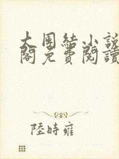 大团结小说笔趣阁免费阅读