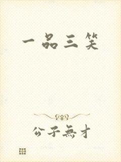 一品三笑封面