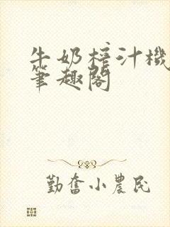 牛奶榨汁机po笔趣阁