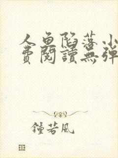 人鱼陷落小说免费阅读无弹窗笔趣在线