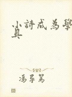 小诗成为学校教具封面