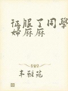 征服了同学的贵妇麻麻封面