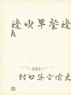 边吃早餐边肉她h