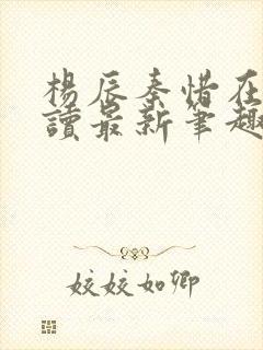 杨辰秦惜在线阅读最新笔趣阁