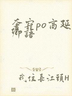 奢宠po商延宋卿语