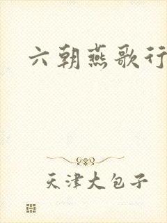 六朝燕歌行