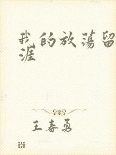 我的放荡留学生涯