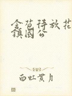 含苞待放花婉柔镇国公