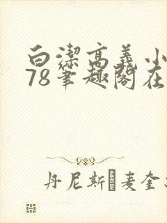 白洁高义小说178笔趣阁在线阅读