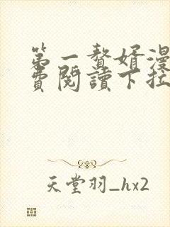 第一赘婿漫画免费阅读下拉式六漫画