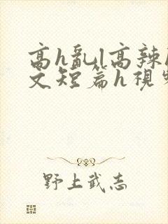 高h乱l高辣h文短篇h视频封面