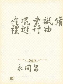 催眠常识修改婚礼进行曲