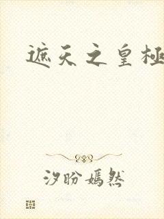 遮天之皇极帝道