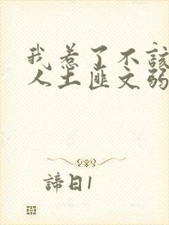 我惹了不该惹的人土匪文弱书生