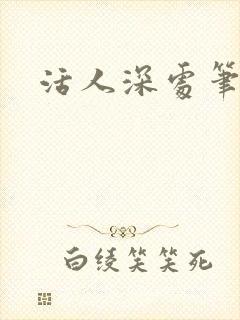 活人深处笔趣阁