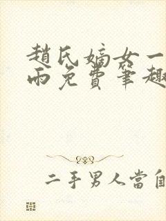 赵氏嫡女一蓑烟雨免费笔趣完整版小说