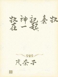 牧神记秦牧和谁在一起