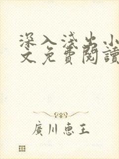 深入浅出小说全文免费阅读笔趣阁