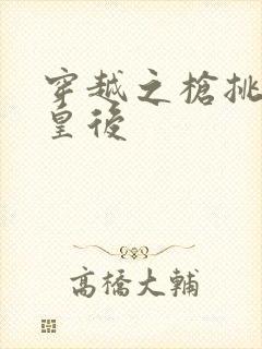 穿越之枪挑长孙皇后