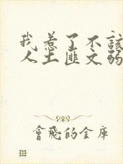 我惹了不该惹的人土匪文弱书生