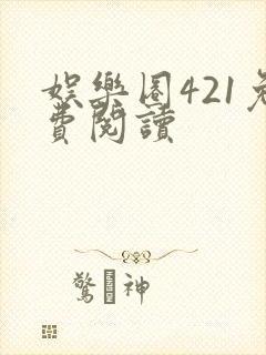 娱乐圈421免费阅读