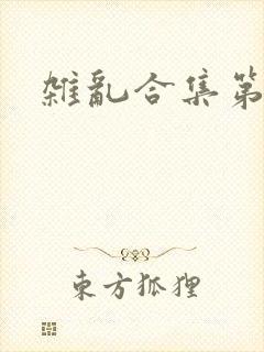 杂乱合集第一部