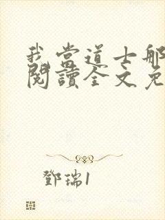 我当道士那些年阅读全文免费