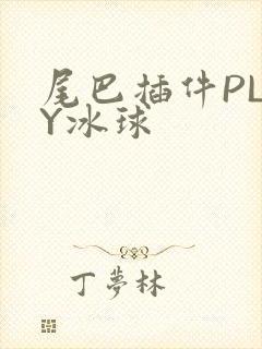 尾巴插件PLAY冰球封面